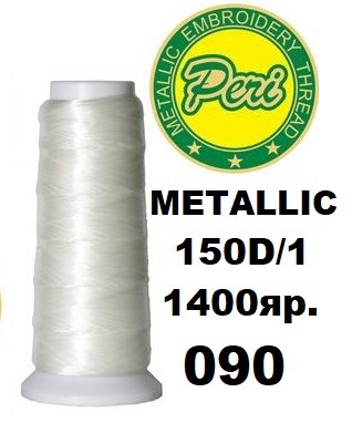 Нитки для вышивания Peri  металлик, 100% полиэстер, номер 150D/1, длина 1400 ярдов, цвет 090