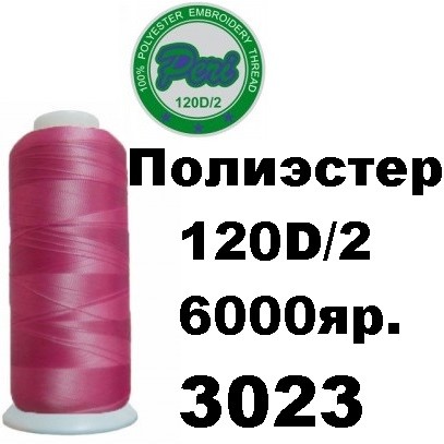 Нитки для вышивания Peri 100% полиэстер, номер 120D/2, длина 6000 ярдов, цвет 3023