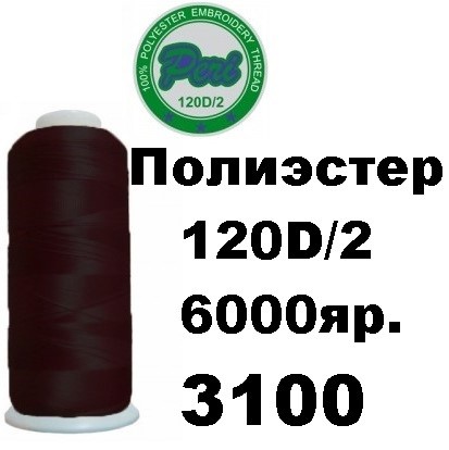 Нитки для вышивания Peri 100% полиэстер, номер 120D/2, длина 6000 ярдов, цвет 3100