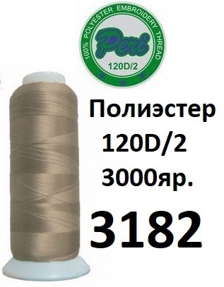 Нитки для вышивания Peri 100% полиэстер, номер 120D/2, длина 3000 ярдов, цвет 3182