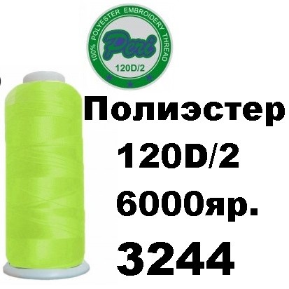 Нитки для вышивания Peri 100% полиэстер, номер 120D/2, длина 6000 ярдов, цвет 3244