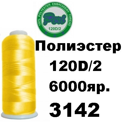 Нитки для вышивания Peri 100% полиэстер, номер 120D/2, длина 6000 ярдов, цвет 3142